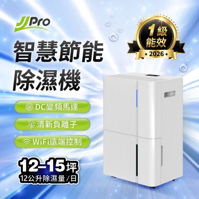 JJPRO家佳寶 雙機超值組 12L智能除溼機 買就送 6L除溼機 (JPDH05+JPDH03A)