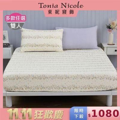 Tonia Nicole 東妮寢飾100%精梳棉 雙人床包枕套組(任選)