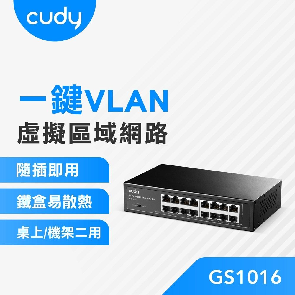 cudy GS1016 16埠 Gigabit桌上型交換器 金屬殼