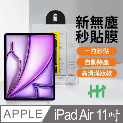【HH】Apple iPad Air 11吋-2026-25-24-無塵太空艙貼膜