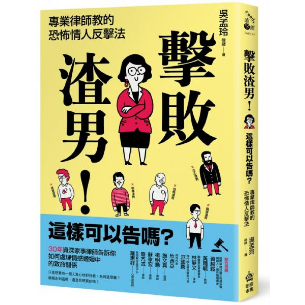 擊敗渣男！這樣可以告嗎？【城邦讀書花園】