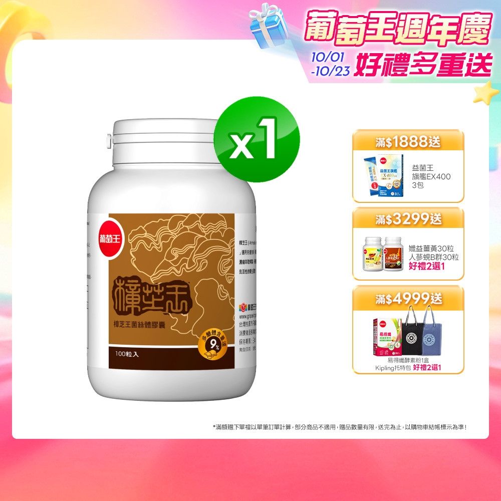 【葡萄王】 樟芝王(100粒/瓶)(樟芝多醣9%)