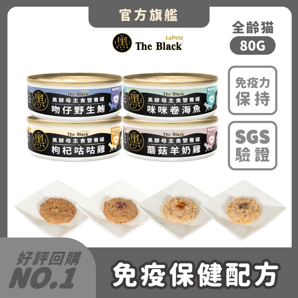 LaPetz 樂倍 貓罐頭 80g*(6罐組) 黑酵母主食罐 貓主食罐 罐頭 免疫保健 零穀物 無化學膠 四種口味【官方直營】
