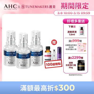 【AHC】瞬效B5微導玻尿酸保濕精華液30ml_3入(右旋B5/玻尿酸/保濕霸主/高效修護/敏感肌/醫美後適用)