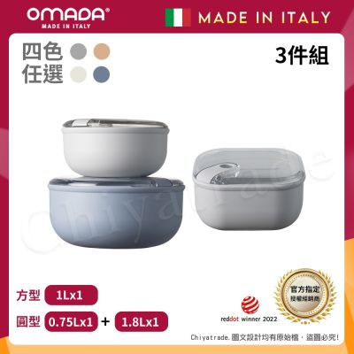 【OMADA】義大利製 Pull Box 易拉保鮮盒 圓型(0.75L+1.8L)+方型(1L)超值三件組