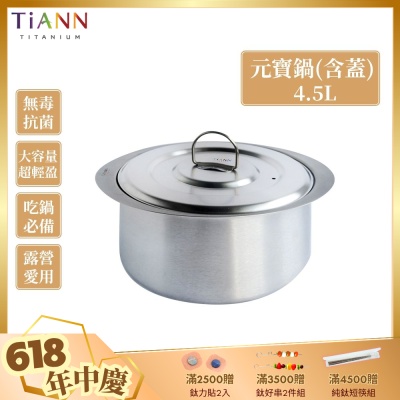 TiANN 鈦安純鈦餐具 4.5L 純鈦元寶鍋／雙耳大湯鍋／純鈦大湯鍋／輕量料理火鍋 (含鈦鍋蓋)