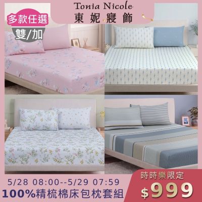 (時時樂限定)Tonia Nicole 東妮寢飾100%精梳棉 雙人/加大床包枕套組(任選)