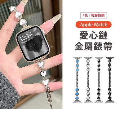 Apple Watch 不鏽鋼愛心鏈錶帶 (Series/SE/Ultra 各機型適用)