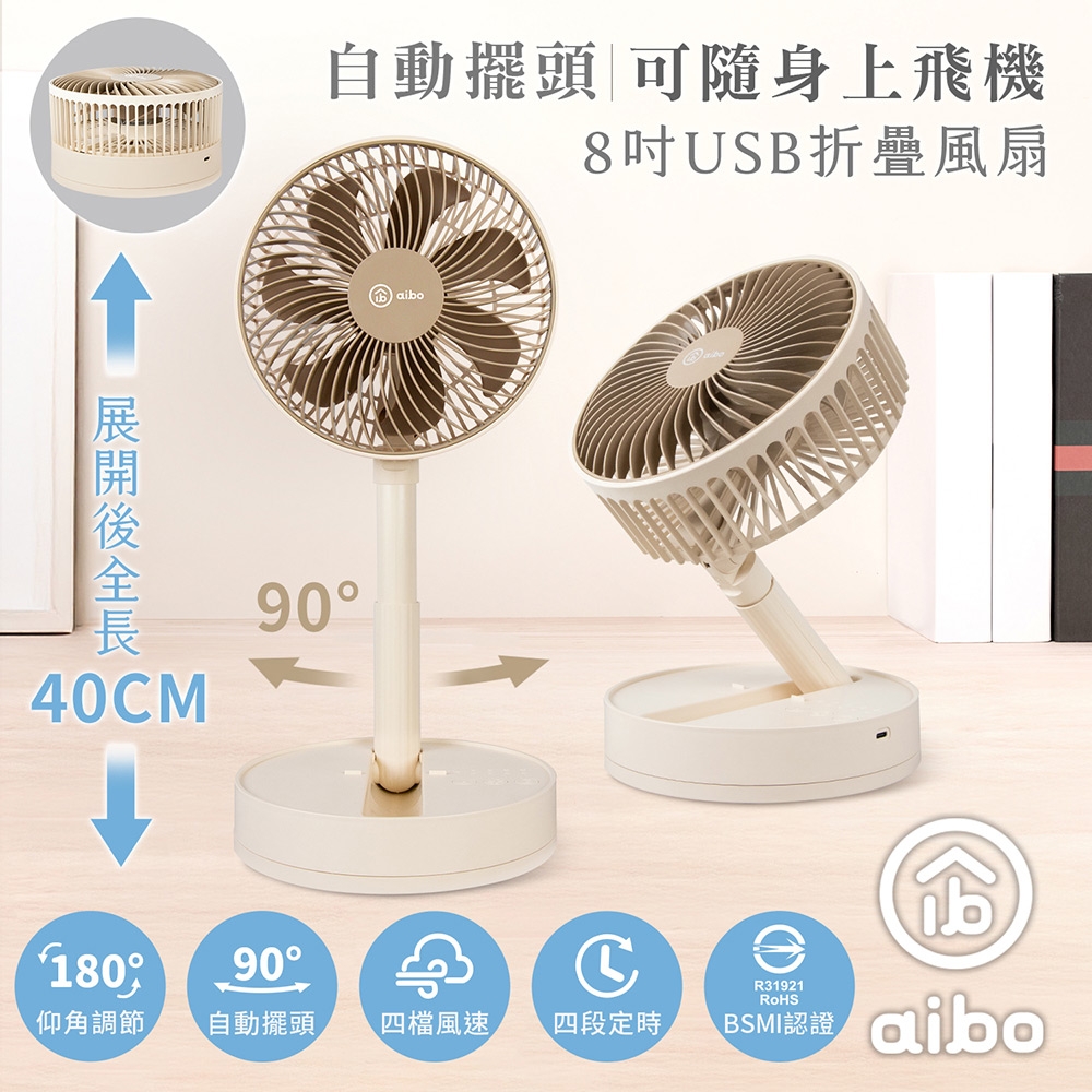 aibo 8吋 自動擺頭折疊收納無線風扇(可定時)