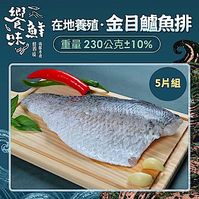 【南縣區漁會 饗鮮味】金目鱸魚排 鱸魚排 5片/組