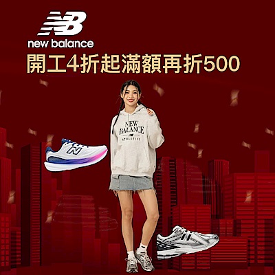 New Balance 開工慶直降4折起，滿額再折500
