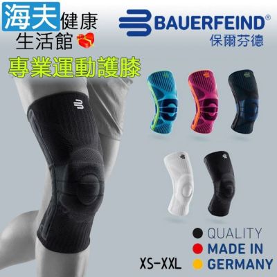 海夫健康生活館 Bauerfeind 保爾芬德 德國原裝 專業運動護膝 純黑色 XS-XXL