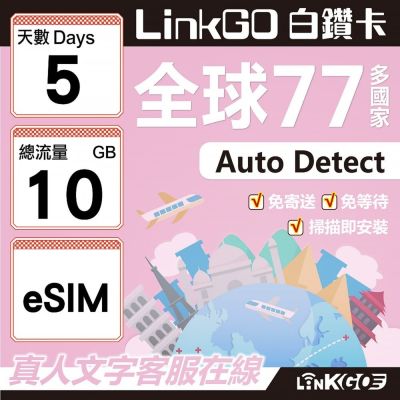 LINKGO白鑽卡 全球77國 eSIM卡 5天上網絡卡 總流量10GB(全球網絡卡 亞洲 歐洲 美洲 大洋洲 非洲)