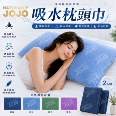【樂豐生活】JOJO 瞬吸速乾保潔枕頭巾(2入/組) 枕巾 枕台蓋巾 枕頭套 枕頭