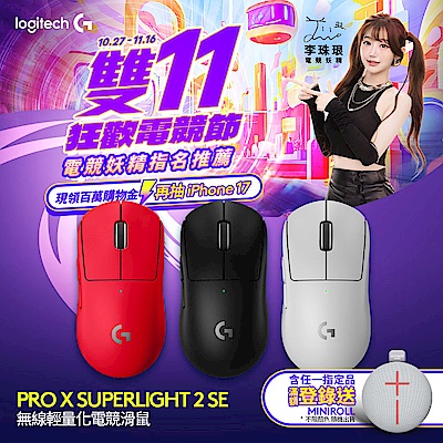 Logitech羅技 羅技 logitech G PRO X Superlight 2 SE 無線輕量化電競滑鼠