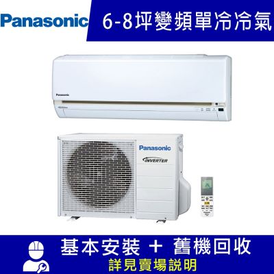 Panasonic國際牌 Panasonic 國際6-8坪一級變頻UJ系列冷專分離式冷氣 CS-UJ40BA2/CU-UJ40BCA2 限北北基宜花