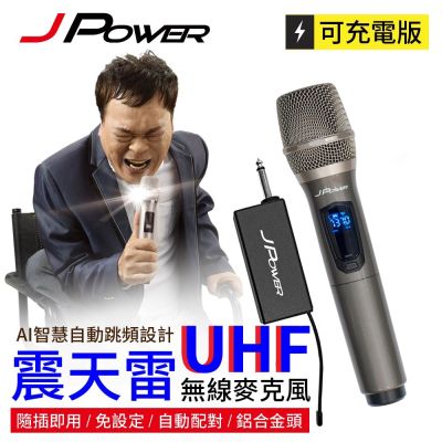 J-POWER杰強 【J-POWER 杰強】震天雷UHF充電型無線麥克風（JP-UHF-888 功能型 鐵灰色）