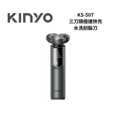 KINYO KS507 三刀頭極速快充水洗刮鬍刀