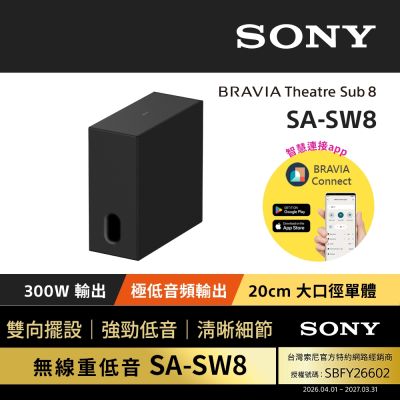 SONY索尼 BRAVIA Theatre Sub 8 無線重低音揚聲器SA-SW8 公司貨 保固12個月