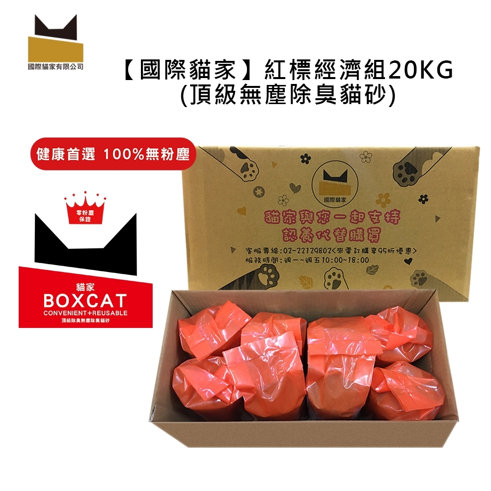 【100%無塵礦砂】貓家紅標 頂級無塵除臭貓砂 家庭號經濟組20KG