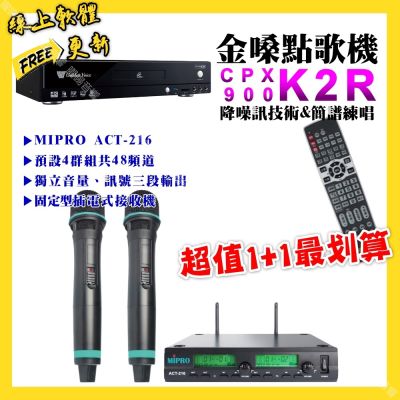 金嗓 超值一起購最划算 CPX900 K2R點歌機+MIPRO ACT-216 動圈音頭無線麥克風