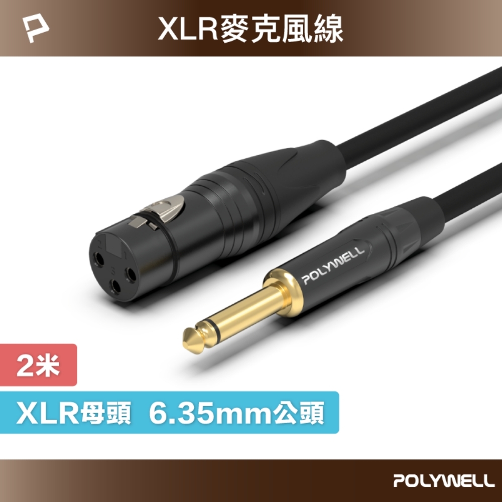 POLYWELL 6.35mm公轉XLR母 麥克風音源線 2M
