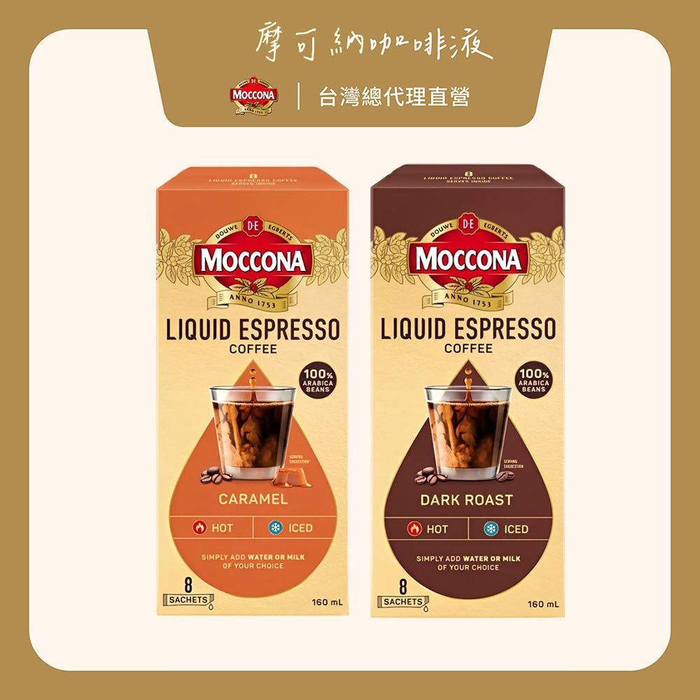 Moccona摩可納 焦糖風味/深烘焙咖啡液