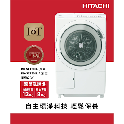 HITACHI日立 12KG 日製AI智能感測變頻右開滾筒洗脫烘洗衣機(BDSX120HJR-W)
