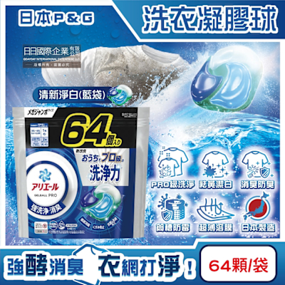 日本P&G-Ariel PRO級酵素強洗淨力去污消臭洗衣凝膠球64顆/袋(家庭號補充包,去黃亮白洗衣球,筒槽防黴洗衣膠囊)