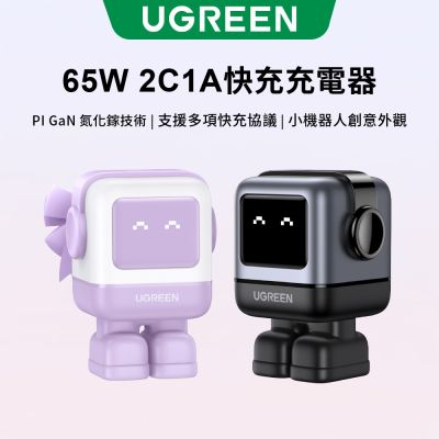 綠聯 小機器人 65W GaN充電器