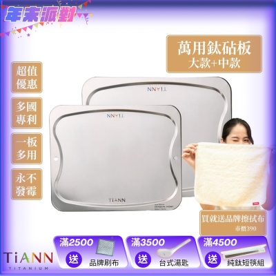 TiANN 鈦安純鈦餐具 專利萬用鈦砧板大+中優惠組(大款-36x30cm)(中款-28x23cm)／砧盤／沾板／切菜板／烘焙烤盤／露營餐盤