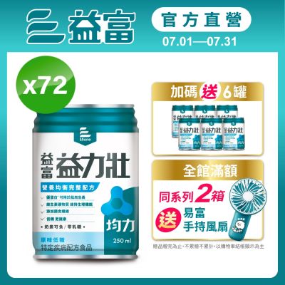 【益富官方直營】 益力壯均力 營養均衡完整配方-原味低糖 250ml*72入