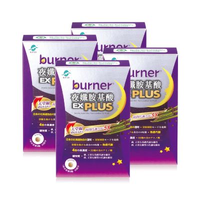 船井 burner倍熱 夜孅胺基酸EX PLUS 40粒/盒X4(好眠成分北海道蘆筍,GABA)