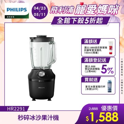 【Philips 飛利浦】秒碎冰沙果汁機(HR2291/01)