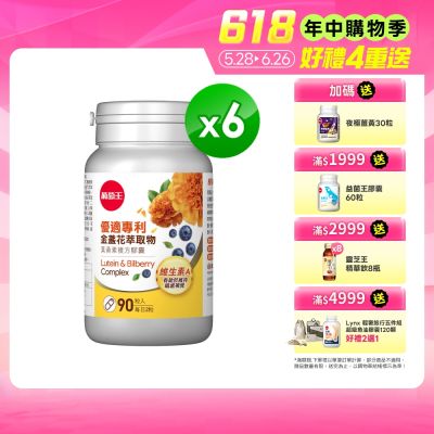 【葡萄王】優適金盞花葉黃素(90粒x6瓶)(FloraGLO專利葉黃素)