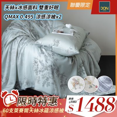 DON 買一送一 60支天絲冰蘊涼感被-多款任選(150×200cm) QMAX 0.495