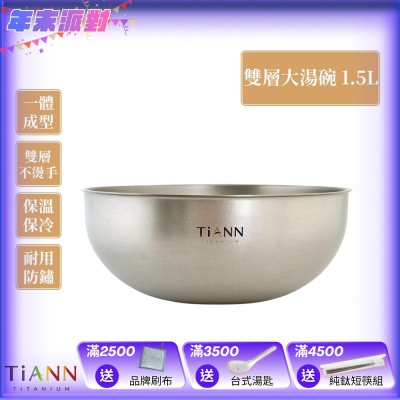 TiANN 鈦安純鈦餐具 1.5L 純鈦雙層大湯碗／大碗公／刨冰碗／泡麵碗／雙層碗(1500ml)(快)