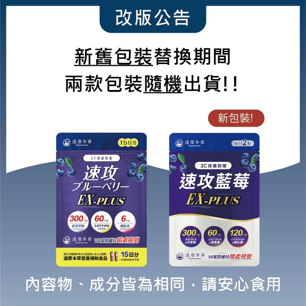 改版公告新舊包裝替換期間兩款包裝隨機出貨!!新包裝! (15 本草每粒3C保養對策速攻EX-PLUS300m 莓金素 達摩本草 A經視覺3C保養對策速攻藍莓EX-PLUS藍花青素60紅球萃取物蝦紅素花萃取物葉黃素毎日の健康を考えた高品質 安心と信頼15日分達摩本草營養補助食品達摩本草 VA幫助維持暗處視覺2日內容物、成分皆為相同,請安心食用