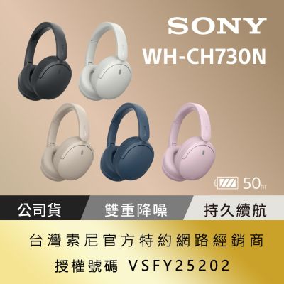 【Sony索尼】無線降噪藍牙耳罩式耳機 WH-CH730N (公司貨 保固12個月)
