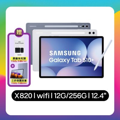 SAMSUNG三星 【贈原廠皮套+收納包】Samsung Galaxy Tab S10+ X820 WiFi 12G/256G 12.4吋平板電腦 (特優福利品)