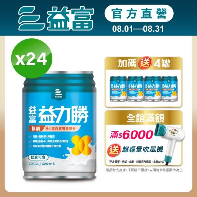 【益富官方直營】 益力勝 慎前8%蛋白質管理配方 237ml*24入