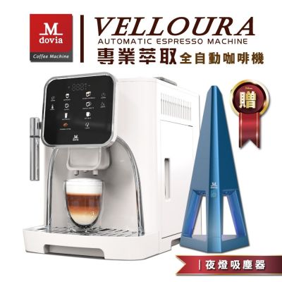 【12/27 獨家特談】Mdovia VELLOURA X8密壓萃取系統 專業全彩觸控 義式全自動咖啡機 贈造型吸塵器（顏色隨機）