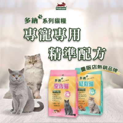 多納 Donna 貓飼料 9kg 2件組(共18kg/口味任選) 囤貨大容量 室內貓 結紮貓 體重管理 泌尿保健 貓糧推薦 挑嘴 鮪魚雞肉 海鮮牛肉 魚油【官方直營】