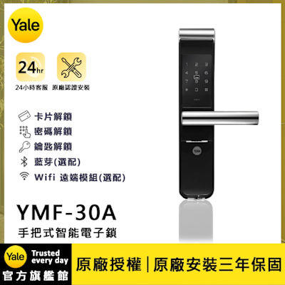 Yale耶魯 Yale 耶魯 YMF-30A 手把式智能/電子鎖 (卡片│密碼│鑰匙│藍芽│Wifi/含安裝)