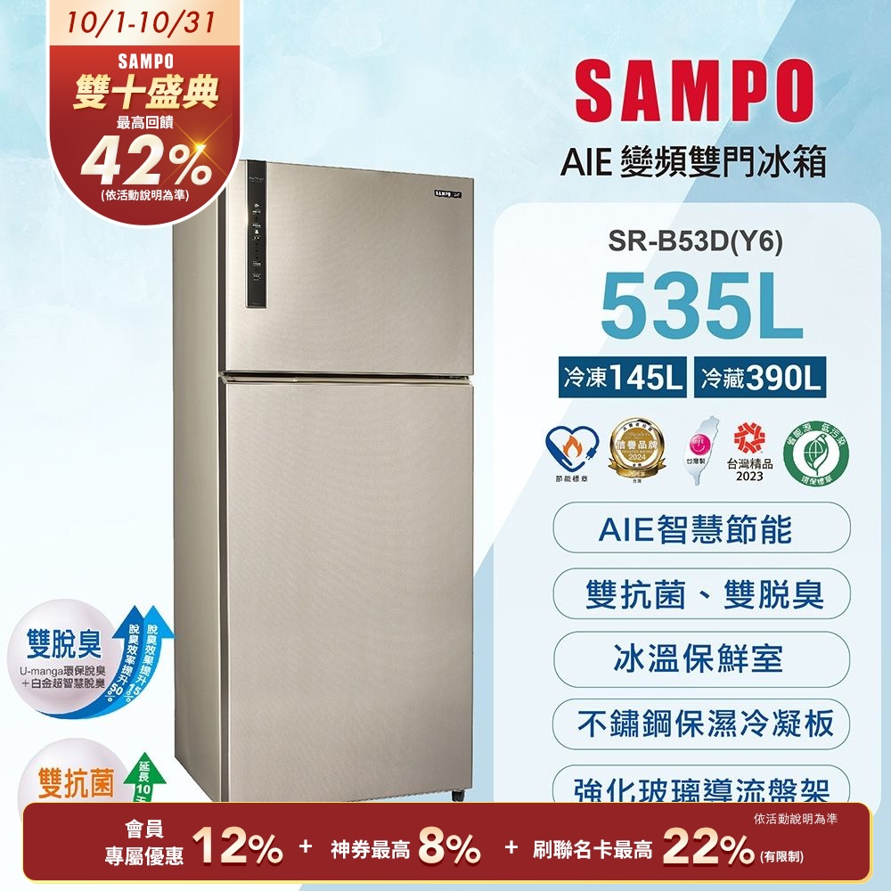 SAMPO 聲寶 535L台灣製一級能效平面鋼板系列變頻右開冰箱SR-B53D(Y6)含基本安裝+舊機回收