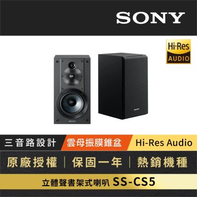 SONY索尼 Hi-Res 立體聲被動式書架型喇叭 SS-CS5