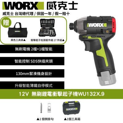 WORX 威克士 12V 無刷鋰電起子機 WU132X.9 起子機 電動起子 衝擊起子