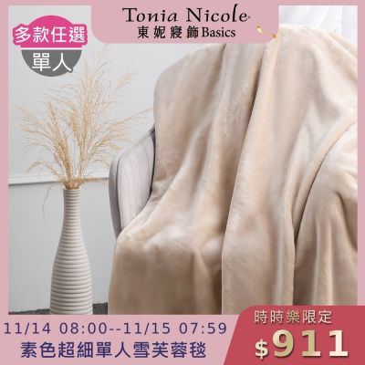 (時時樂限定)Tonia Nicole 東妮寢飾 超細纖維素色雪芙蓉毯-多款任選(單人140x210cm)