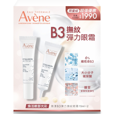 Avene雅漾 B3彈力撫紋眼霜 15ml 二入組