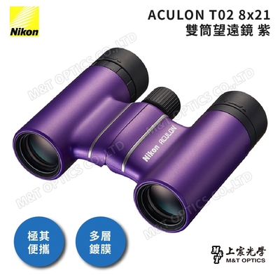 NIKON 尼康 ACULON T02 8X21 總代理公司貨雙筒望遠鏡-紫(演唱會/追星/大巨蛋/小巨蛋)